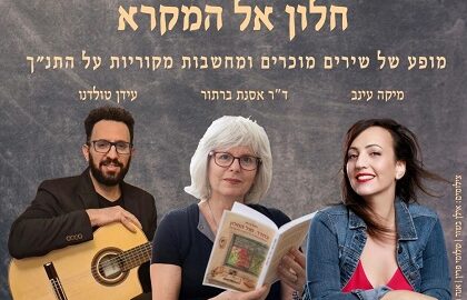 "חלון אל המקרא" – אסנת ברתור, עידן טולדנו, מיקה עינב