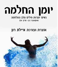 יומן החלמה – נשים יוצרות מילים מלב המלחמה