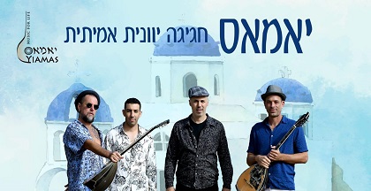 "יאמאס" – חגיגה יוונית של החיים