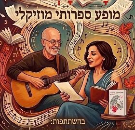 הַכֹּל מַכְּתוּבּ – מופע ספרותי מוזיקלי איריס אליה כהן וגבריאל הדר