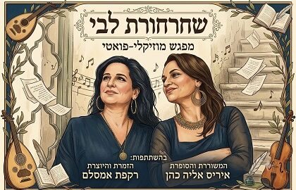 "שחרחורת לבי":  מפגש מוזיקלי-פואטי