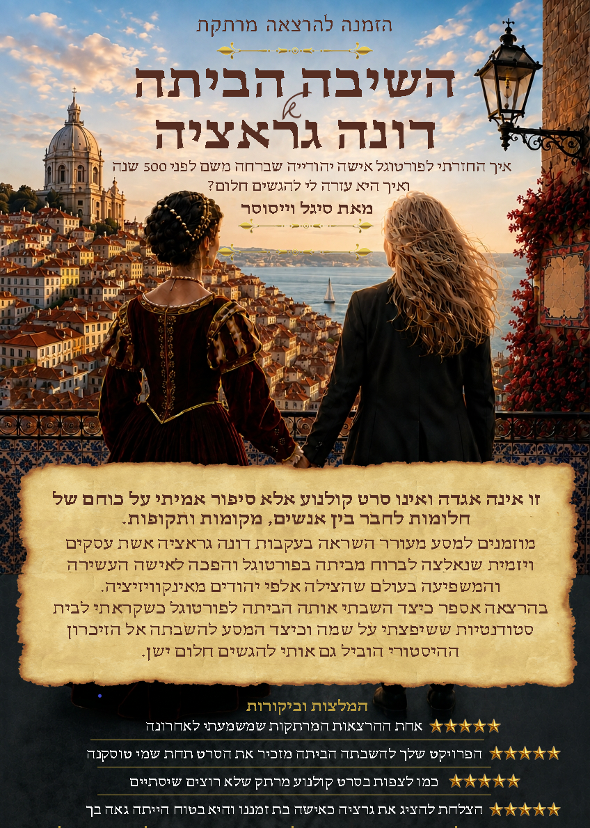 סיגל וייסוסר - כרזה דונה גראציה